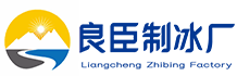 广州花都良臣制冰厂